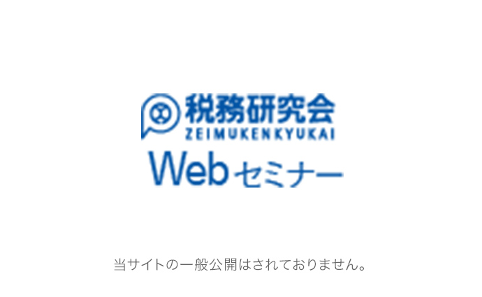 税務研究会Webセミナー