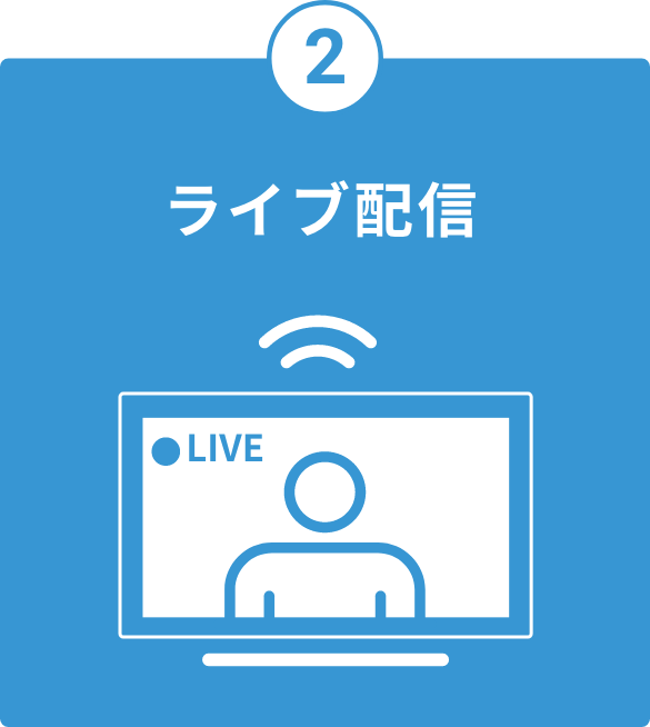 ライブ配信