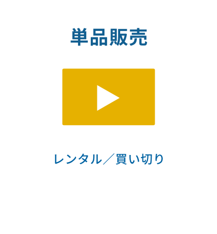 単品販売