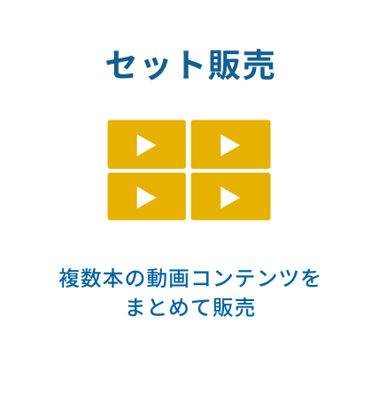 セット販売