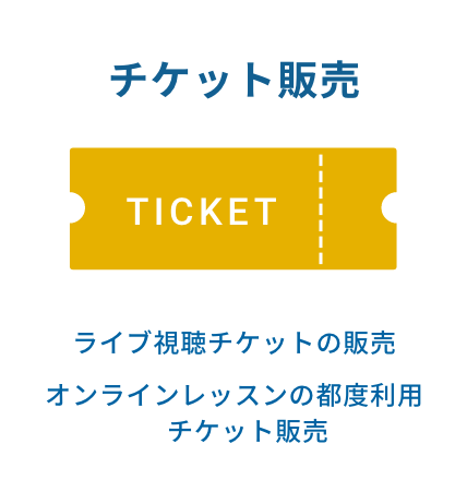 チケット販売