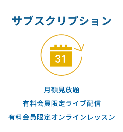 サブスクリプション