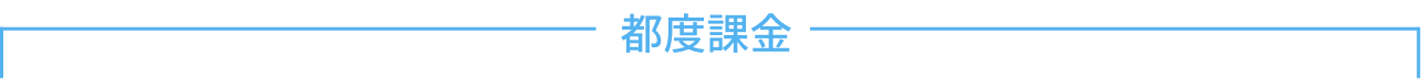 都度課金