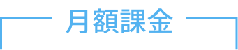 月額課金