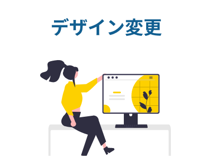 デザイン変更