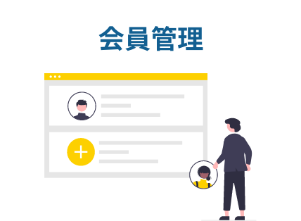 会員管理
