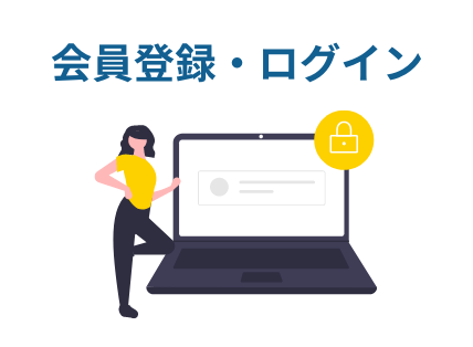 会員登録・ログイン