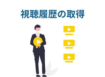 視聴履歴の取得