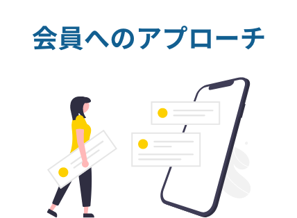 会員へのアプローチ