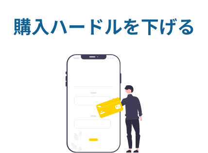 購入ハードルを下げる