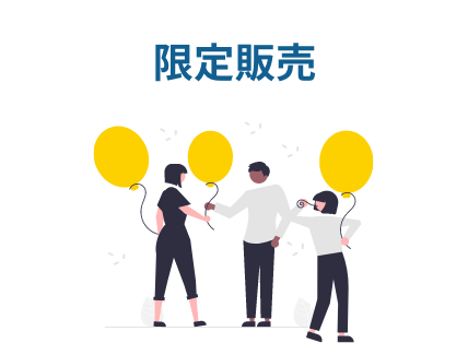 限定販売