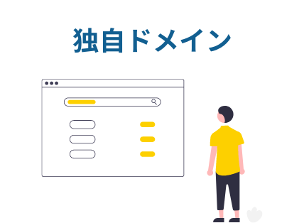 独自ドメイン