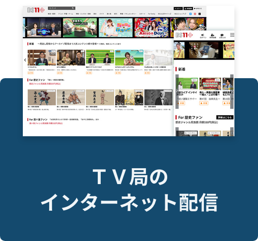 TV局のインターネット配信
