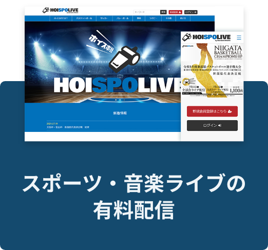 スポーツ・音楽ライブの有料配信