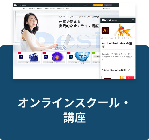 オンラインスクール・講座