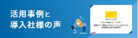 ソーシャルキャストの活用事例と導入社様の声