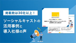 ソーシャルキャストの活用事例と導入社様の声