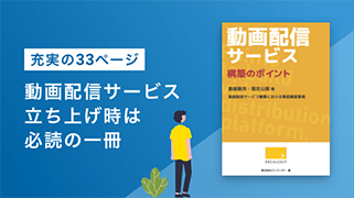 動画配信サービス構築のポイント