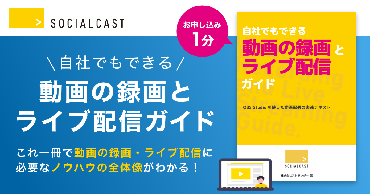 自社でもできる 動画の録画とライブ配信ガイド 製品資料 お役立ち資料 動画サイト構築システム ソーシャルキャスト