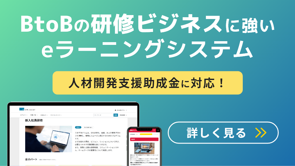 BtoBの研修ビジネスに強いeラーニングシステム