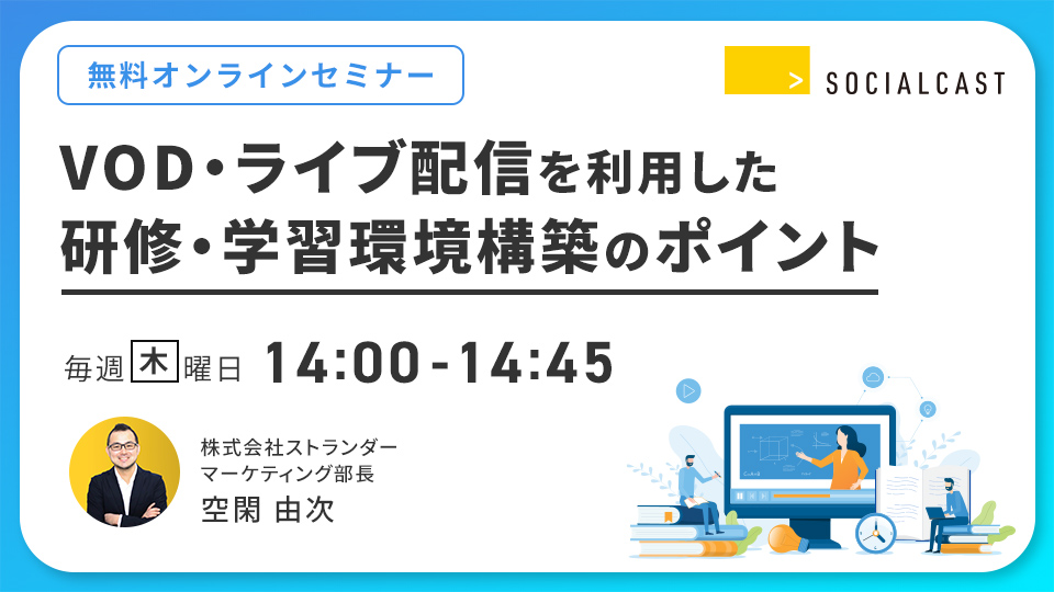 VOD・ライブ配信を利用した研修・学習環境構築のポイント