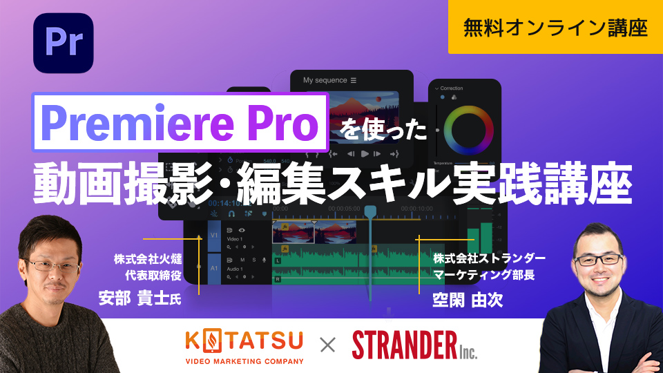 Premiere Proを使った動画撮影・編集スキル実践講座