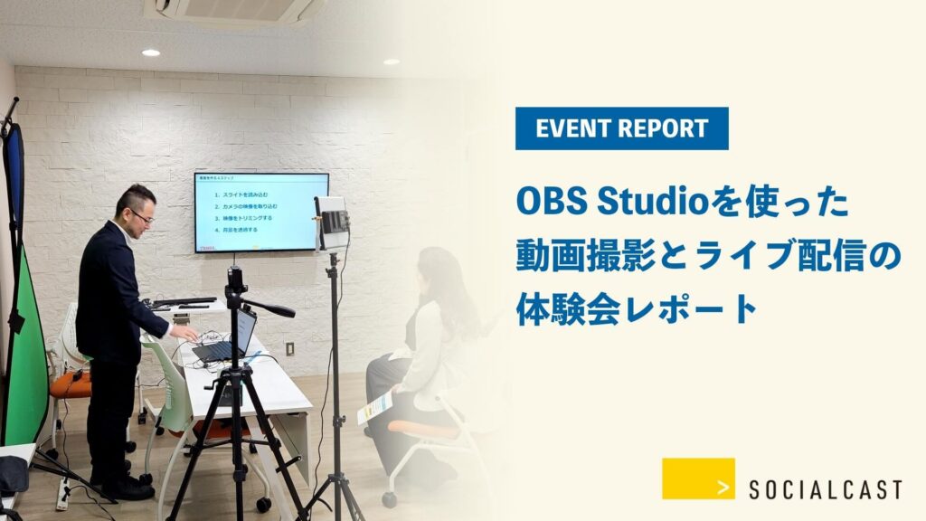 OBS Studioを使った動画撮影とライブ配信の体験会レポート