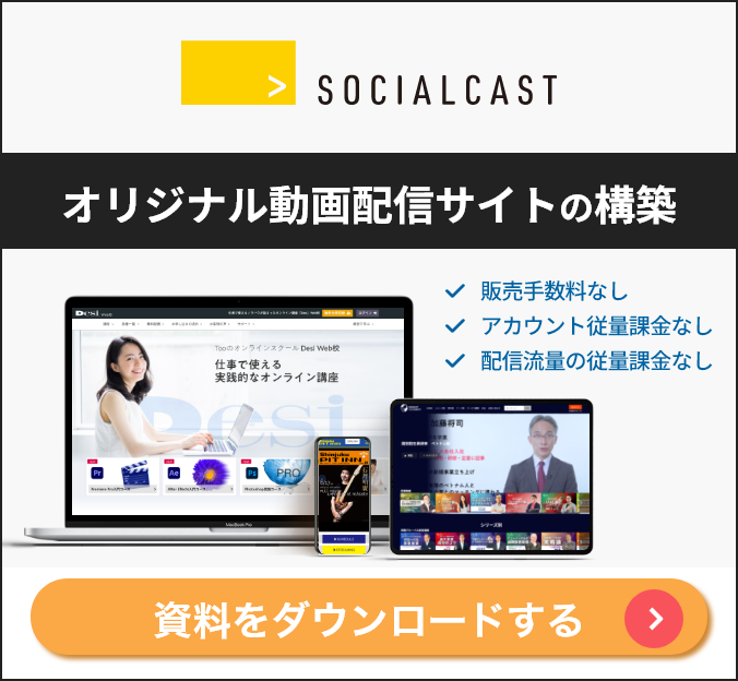 ソーシャルキャストの資料をダウンロードする
