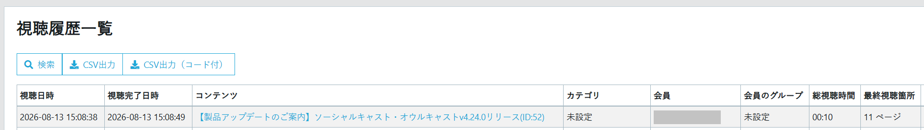 図:ソーシャルキャスト管理画面「視聴履歴一覧」タブのCSV出力・最終視聴箇所(ページ数)の表示画面